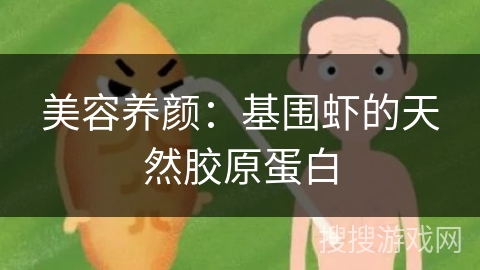 美容养颜：基围虾的天然胶原蛋白