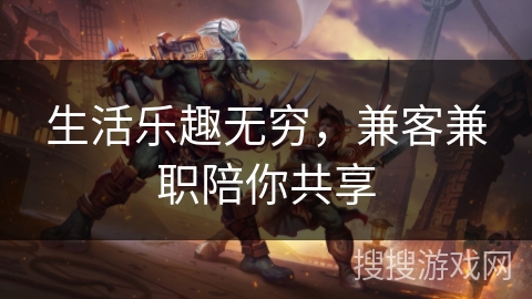 生活乐趣无穷，兼客兼职陪你共享