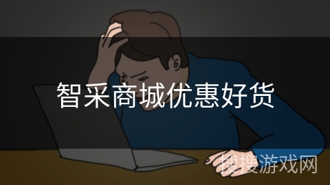 智采商城优惠好货