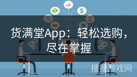 货满堂App：轻松选购，尽在掌握