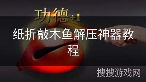 纸折敲木鱼解压神器教程