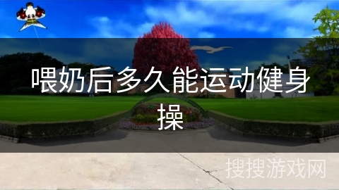 喂奶后多久能运动健身操
