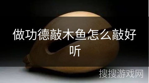 做功德敲木鱼怎么敲好听