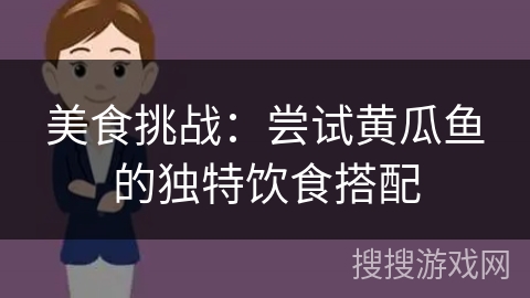 美食挑战：尝试黄瓜鱼的独特饮食搭配