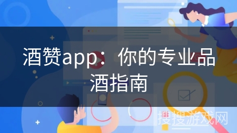 酒赞app：你的专业品酒指南