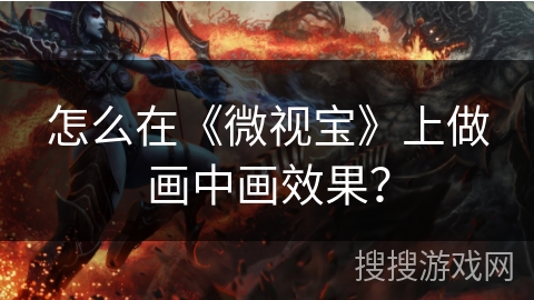 怎么在《微视宝》上做画中画效果？