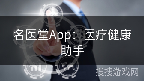 名医堂App：医疗健康助手