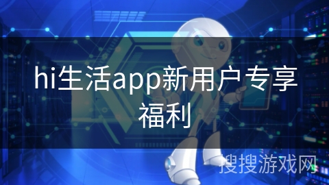 hi生活app新用户专享福利