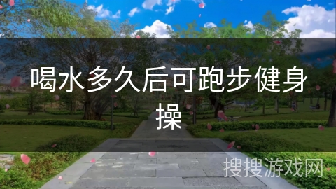 喝水多久后可跑步健身操