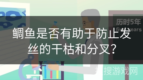 鲷鱼是否有助于防止发丝的干枯和分叉？