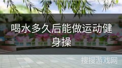 喝水多久后能做运动健身操