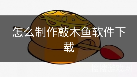 怎么制作敲木鱼软件下载