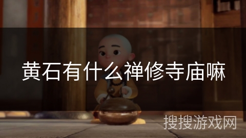 黄石有什么禅修寺庙嘛