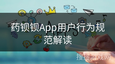 药钡钡App用户行为规范解读