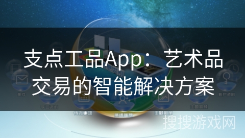 支点工品App：艺术品交易的智能解决方案