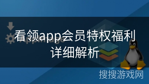 看领app会员特权福利详细解析