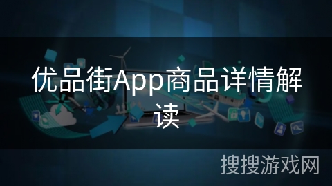 优品街App商品详情解读