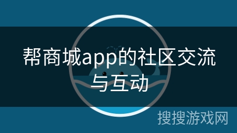 帮商城app的社区交流与互动
