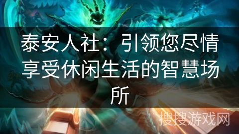 泰安人社：引领您尽情享受休闲生活的智慧场所