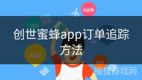 创世蜜蜂app订单追踪方法