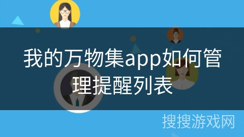 我的万物集app如何管理提醒列表