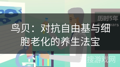 鸟贝:对抗自由基与细胞老化的养生法宝 鸟贝:对抗自由基与细胞老化的养生法宝