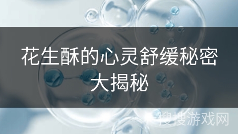 花生酥的心灵舒缓秘密大揭秘