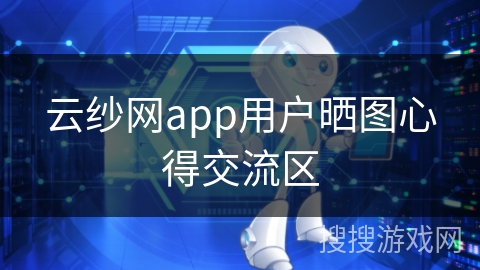 云纱网app用户晒图心得交流区