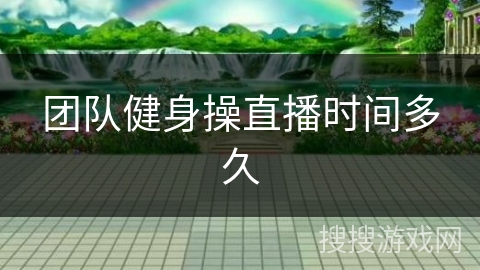 团队健身操直播时间多久
