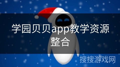 学园贝贝app教学资源整合