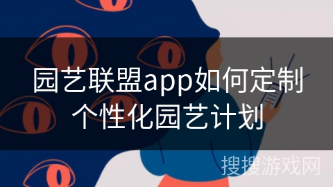 园艺联盟app如何定制个性化园艺计划