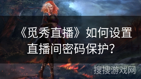 《觅秀直播》如何设置直播间密码保护？