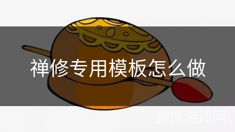 禅修专用模板怎么做