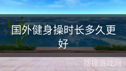 国外健身操时长多久更好