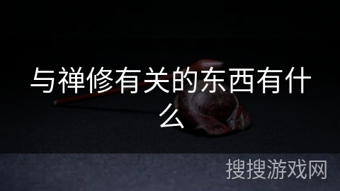 与禅修有关的东西有什么