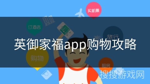 英御家福app购物攻略