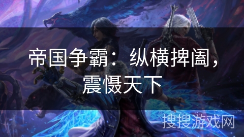 帝国争霸：纵横捭阖，震慑天下