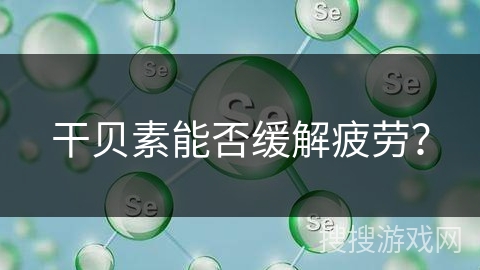 干贝素能否缓解疲劳? 干贝素能否缓解疲劳?