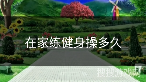 在家练健身操多久