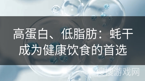 高蛋白、低脂肪:蚝干成为健康饮食的首选 高蛋白、低脂肪:蚝干成为健康饮食的首选