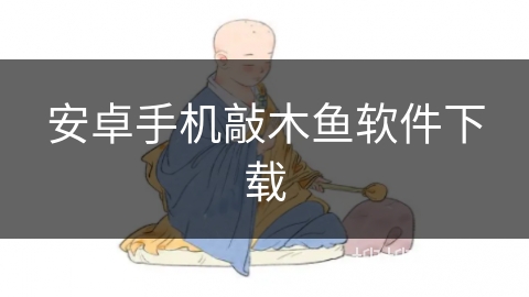 安卓手机敲木鱼软件下载