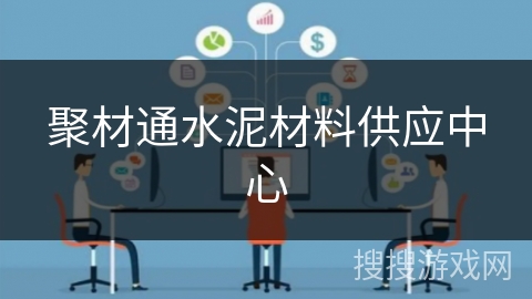 聚材通水泥材料供应中心