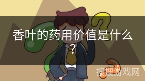 香叶的药用价值是什么？