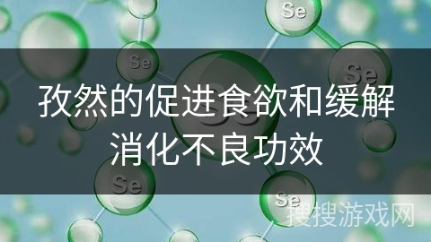 孜然的促进食欲和缓解消化不良功效