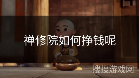 禅修院如何挣钱呢