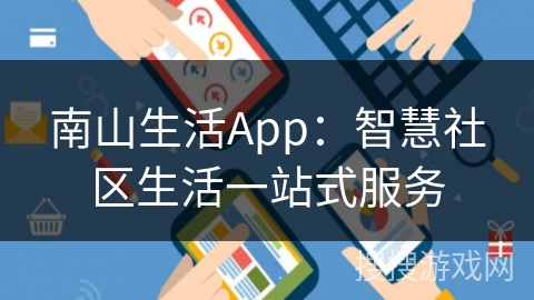 南山生活App：智慧社区生活一站式服务