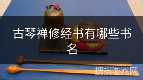 古琴禅修经书有哪些书名