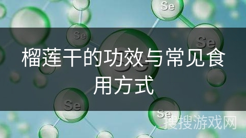 榴莲干的功效与常见食用方式
