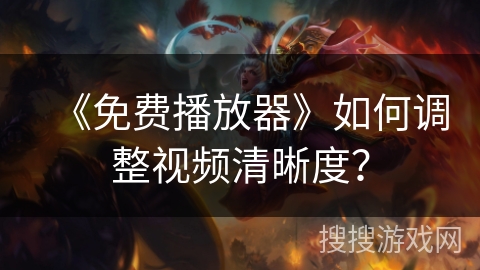 《免费播放器》如何调整视频清晰度？