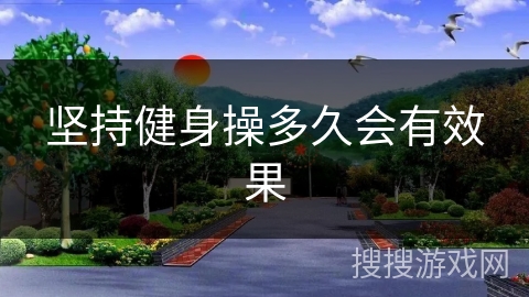 坚持健身操多久会有效果
